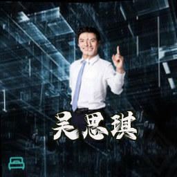 吴思琪